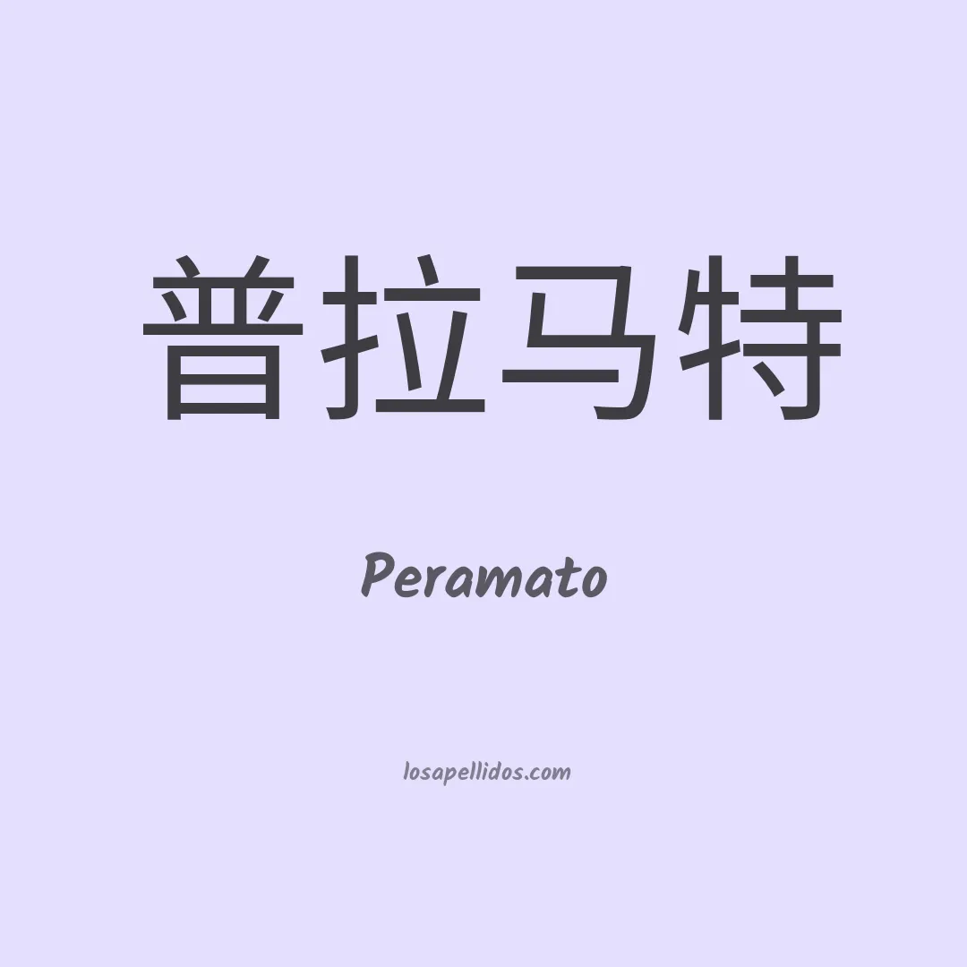 Peramato en chino