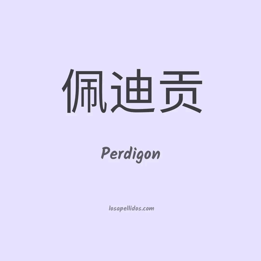 Perdigon en chino