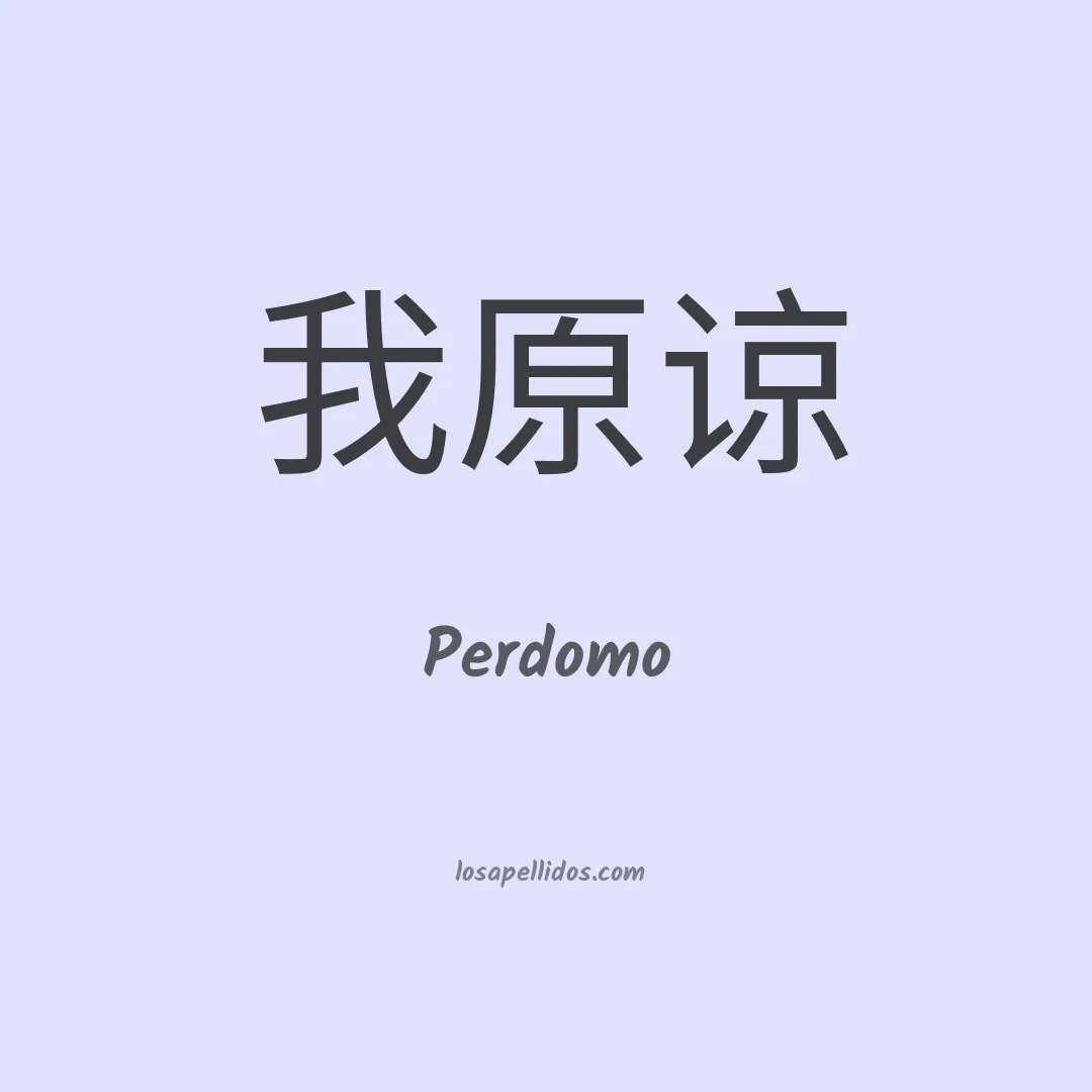Perdomo en chino