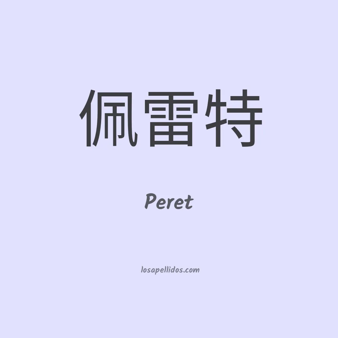 Peret en chino