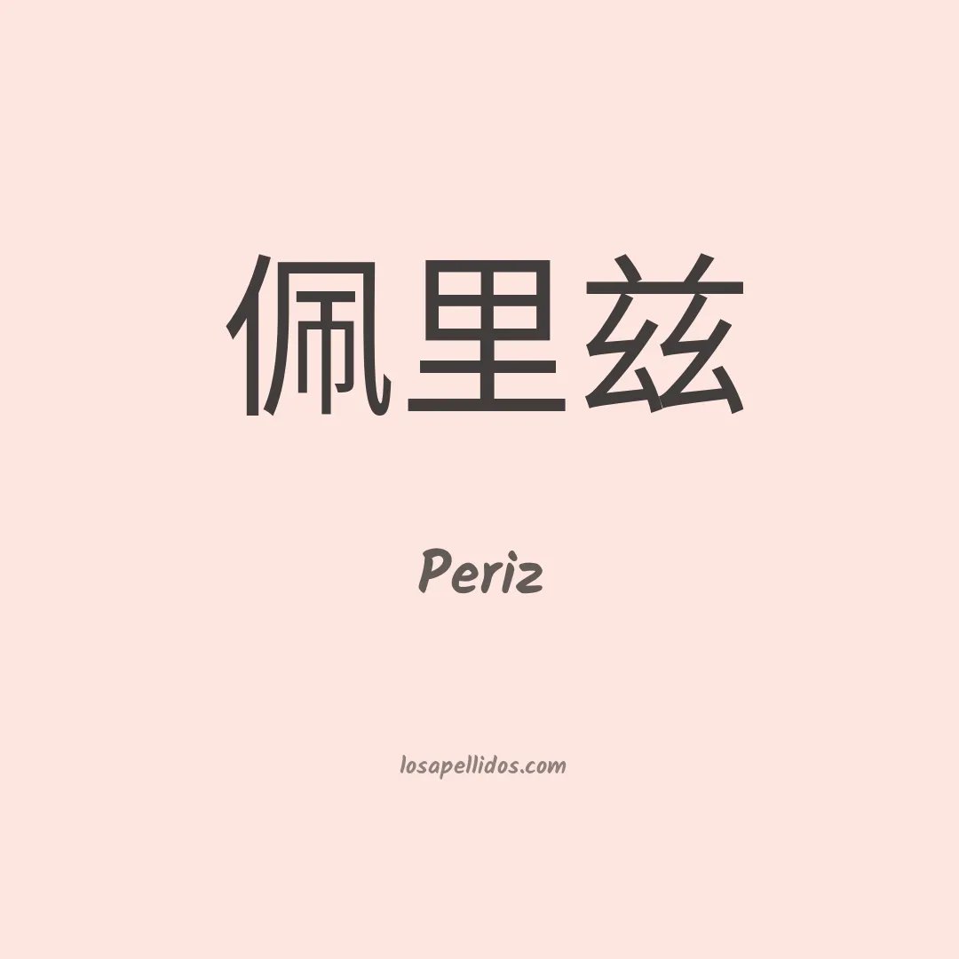 Periz en chino