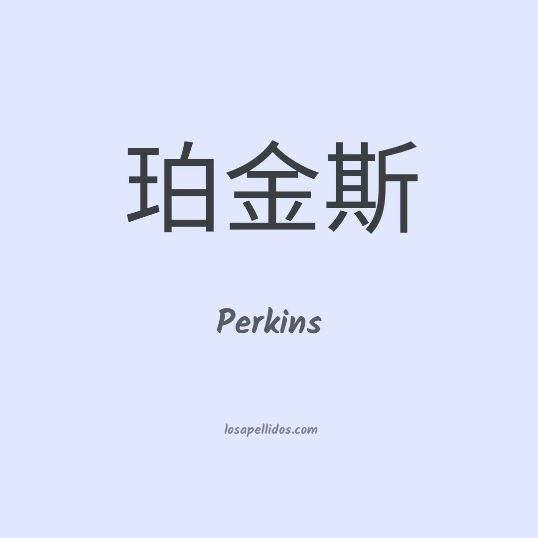 Perkins en chino