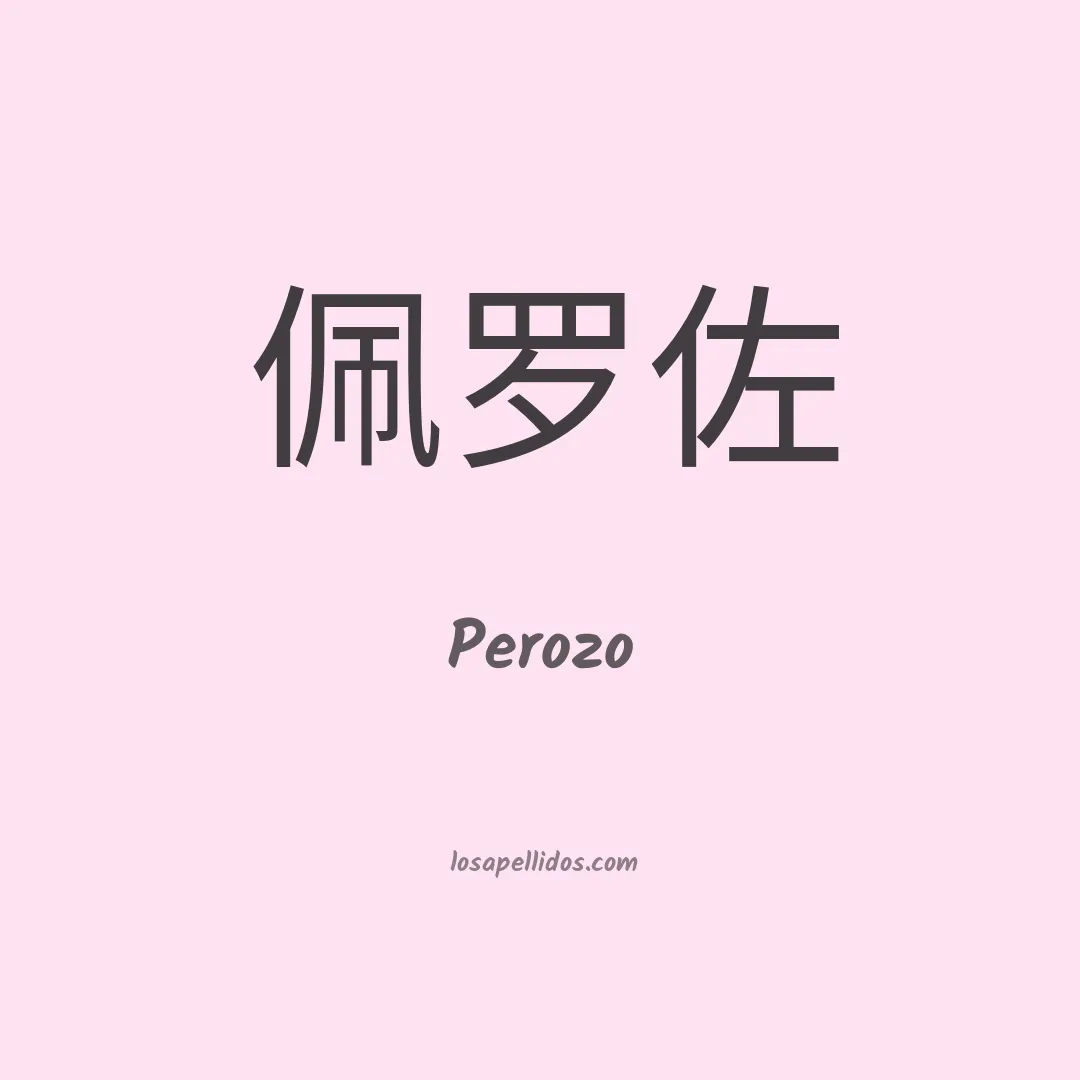Perozo en chino