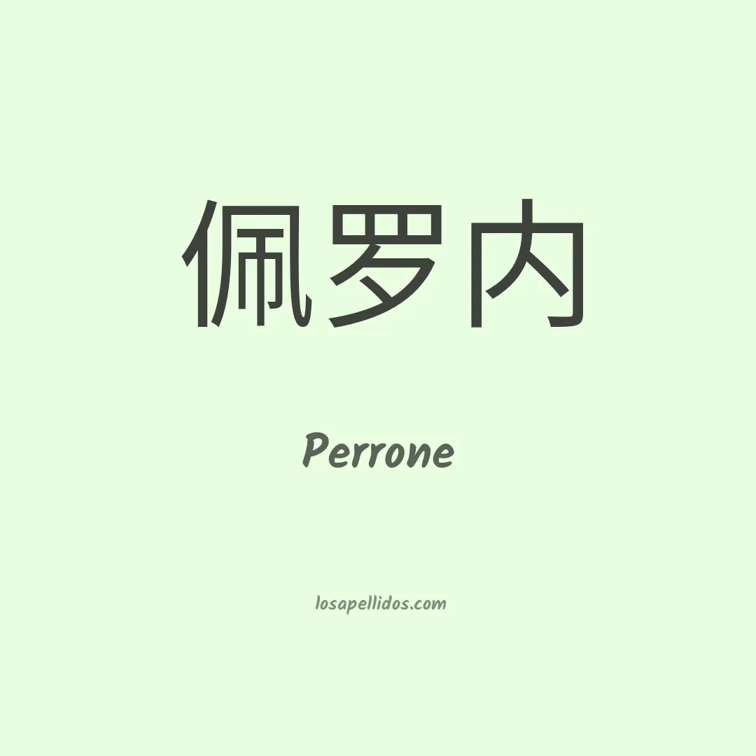 Perrone en chino