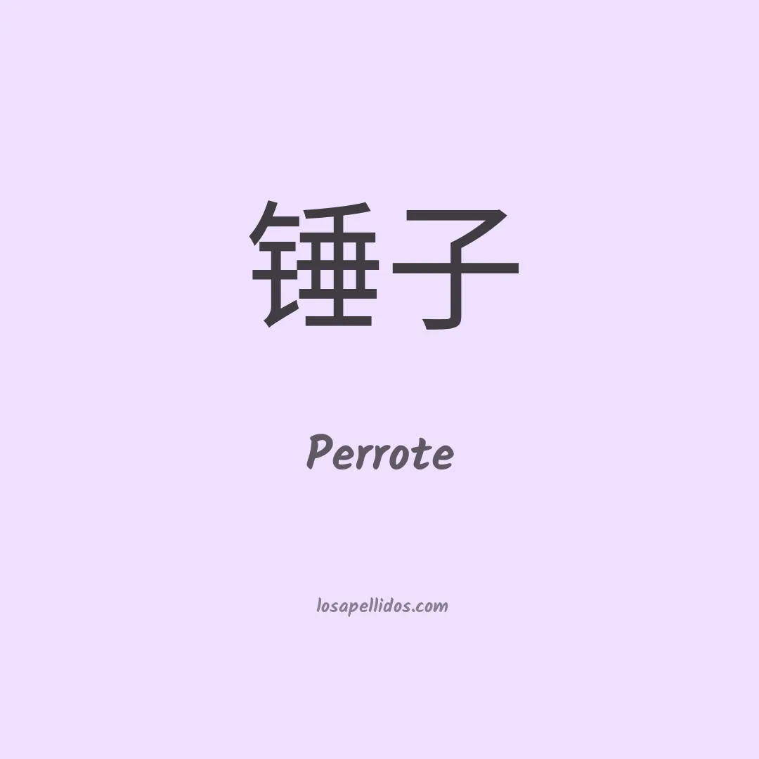 Perrote en chino