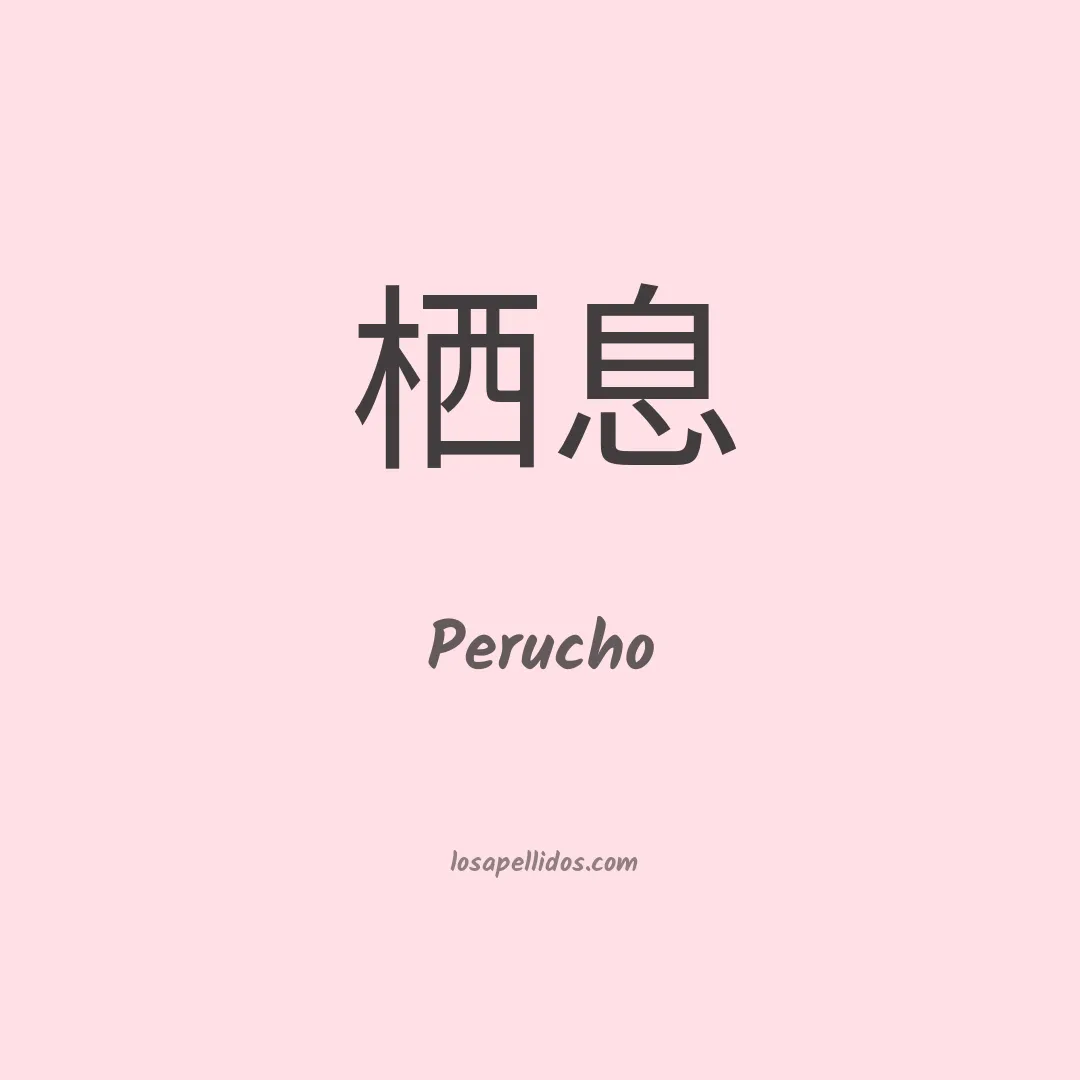 Perucho en chino