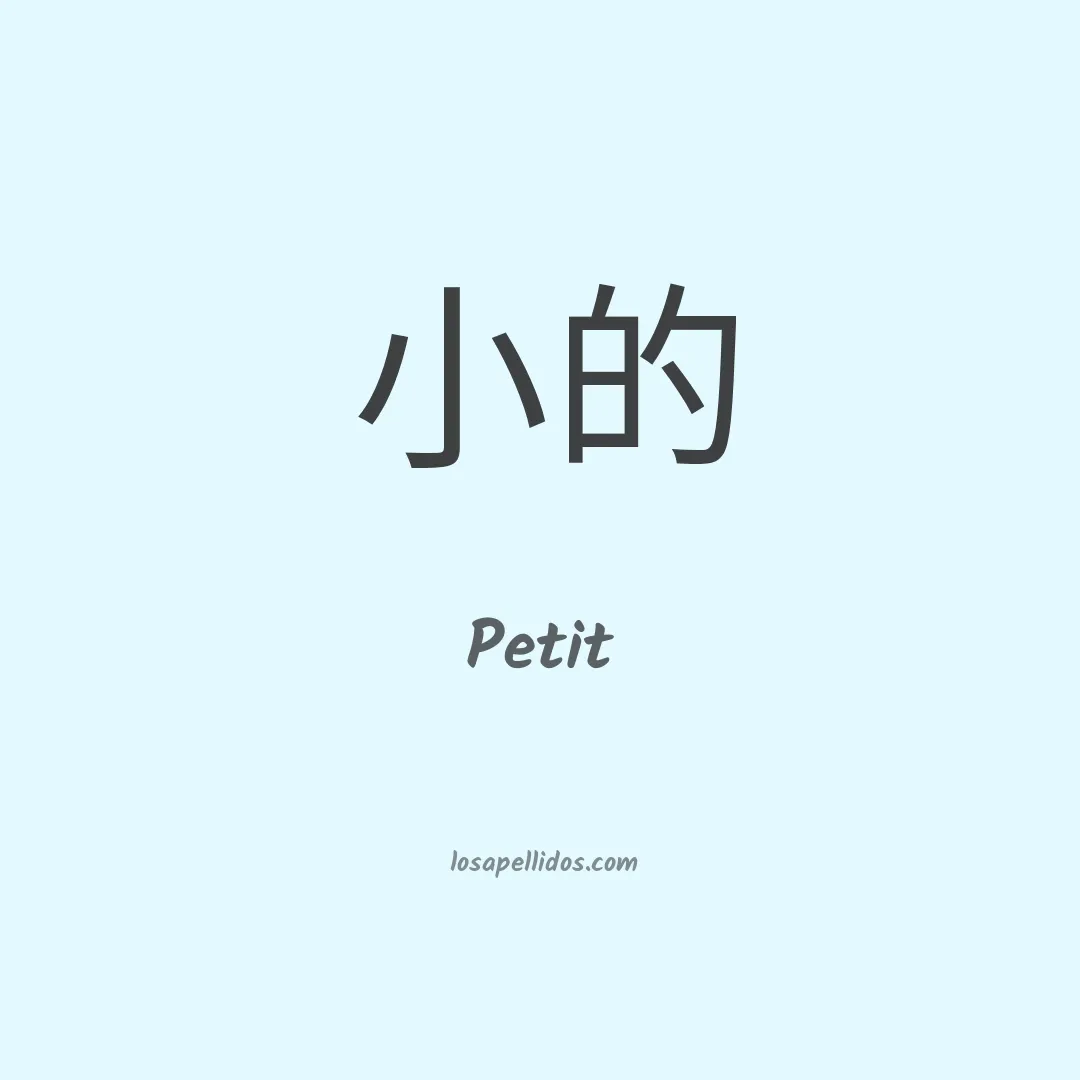 Petit en chino
