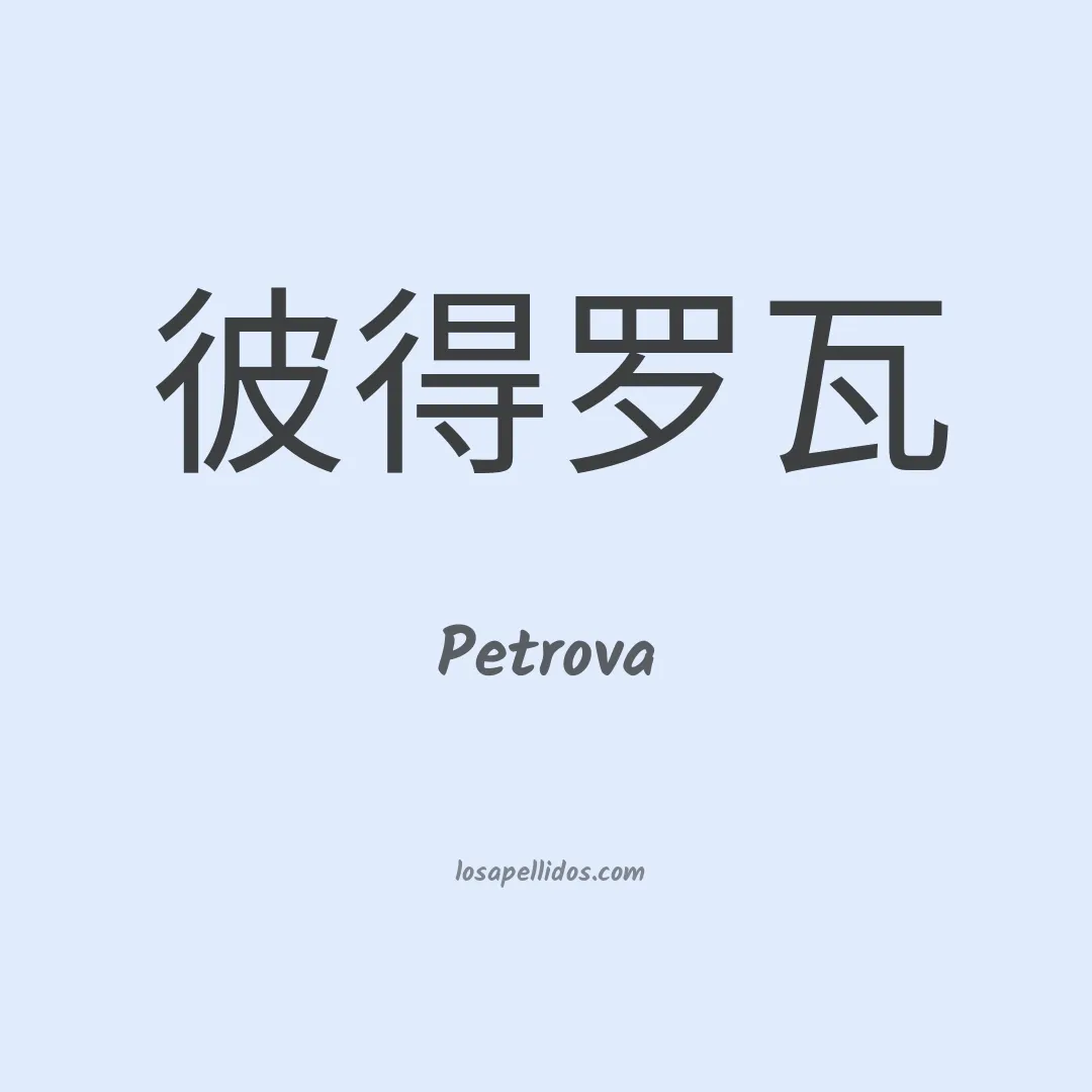 Petrova en chino