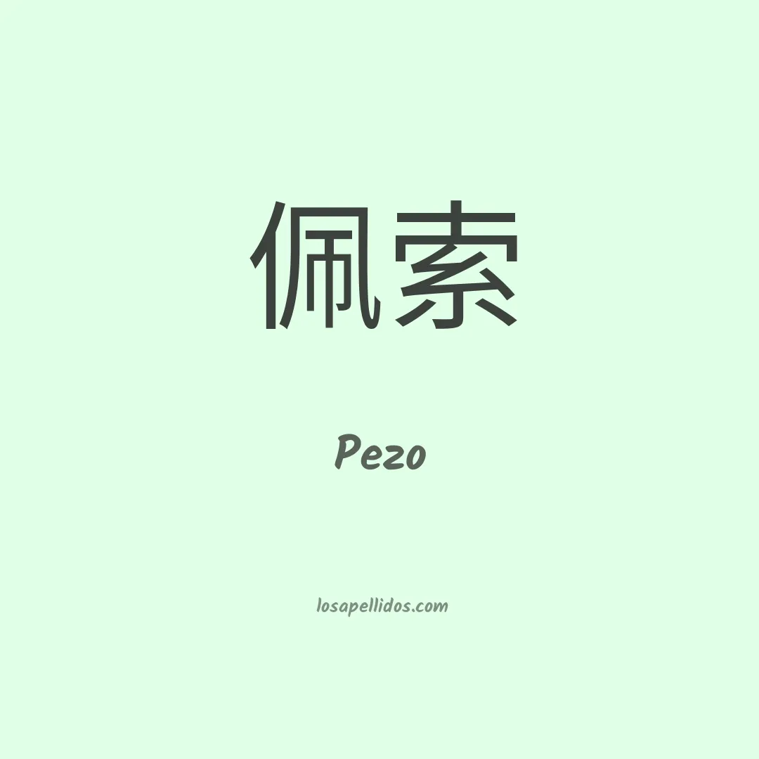 Pezo en chino
