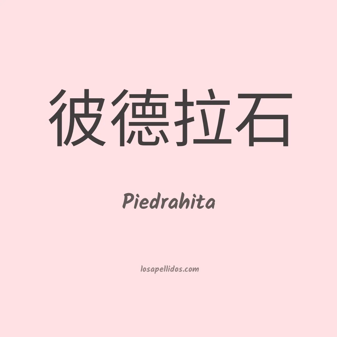 Piedrahita en chino