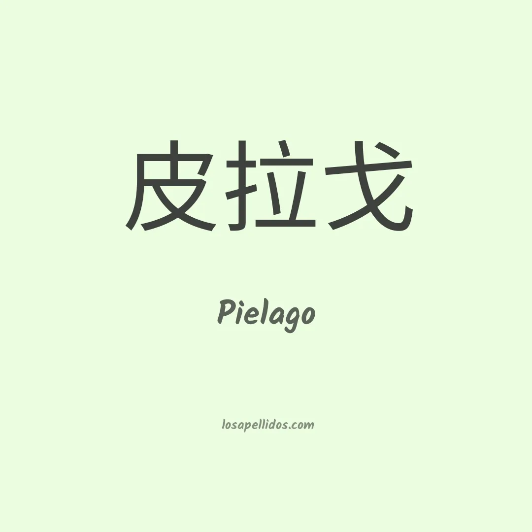 Pielago en chino