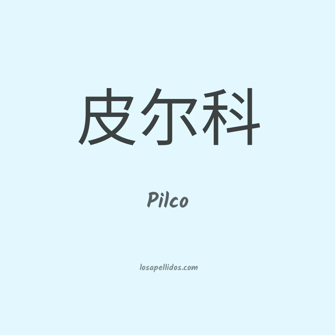 Pilco en chino