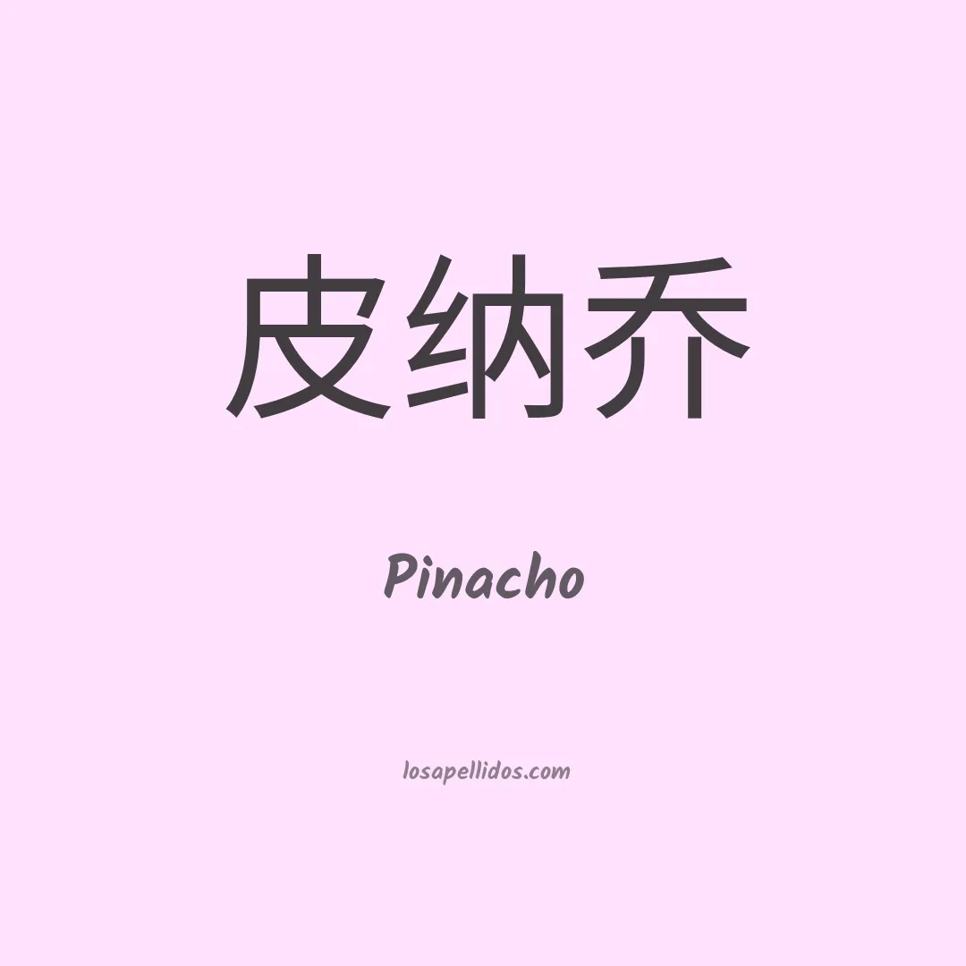 Pinacho en chino