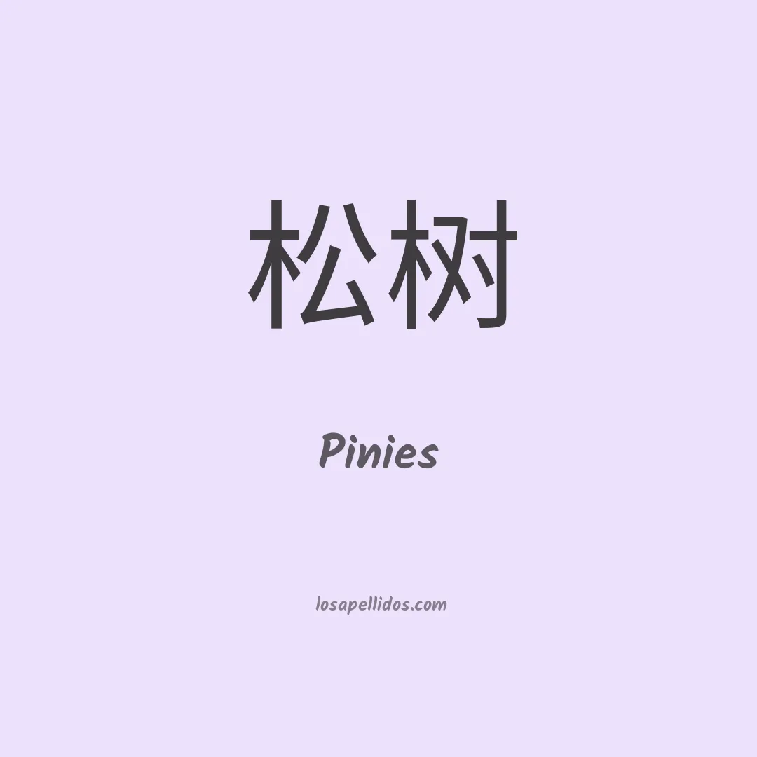 Pinies en chino