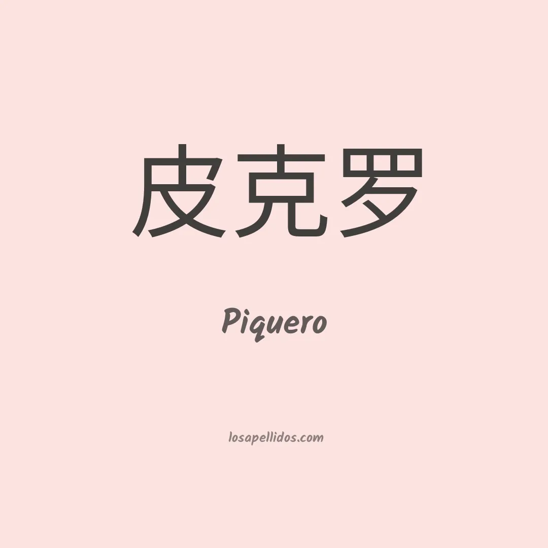 Piquero en chino