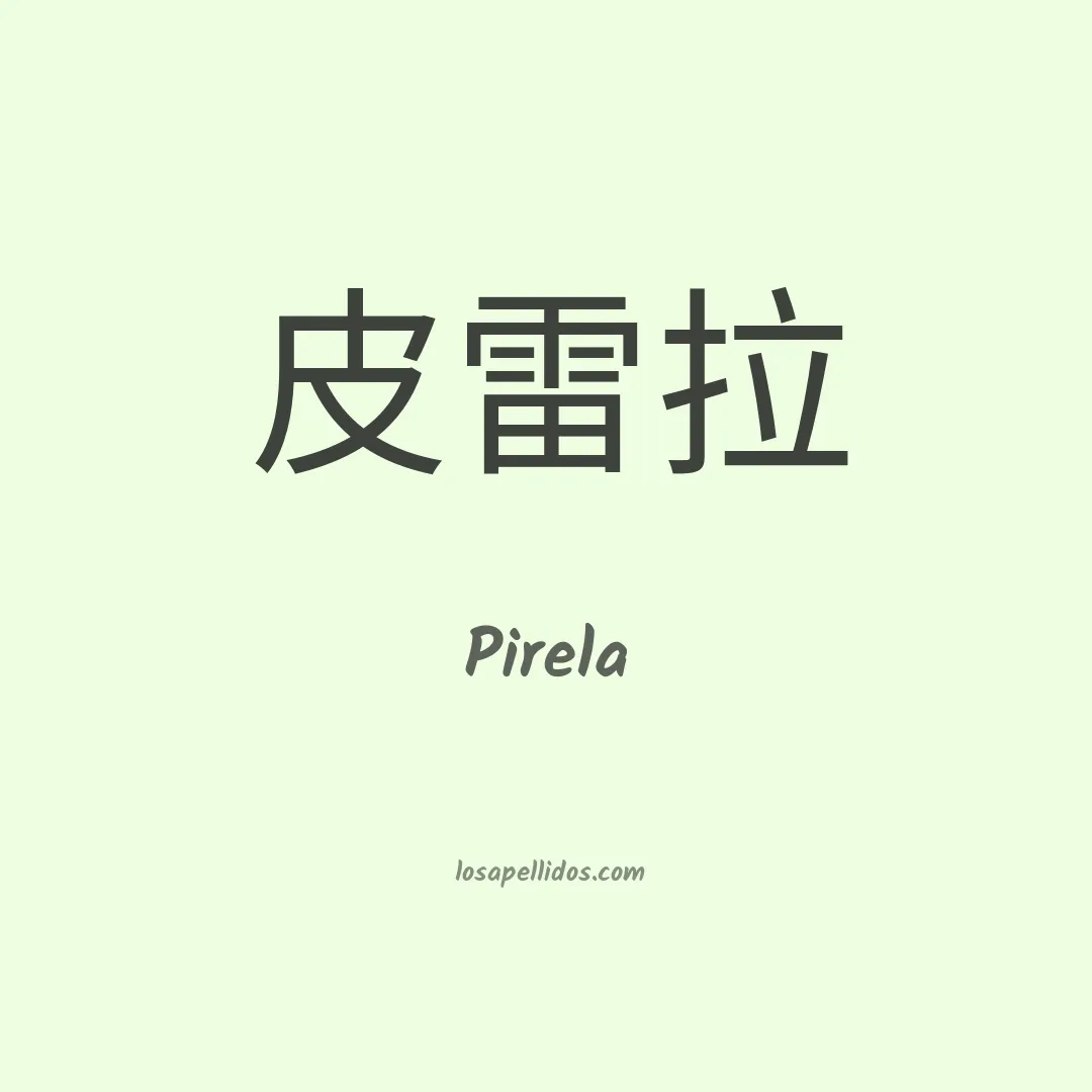 Pirela en chino