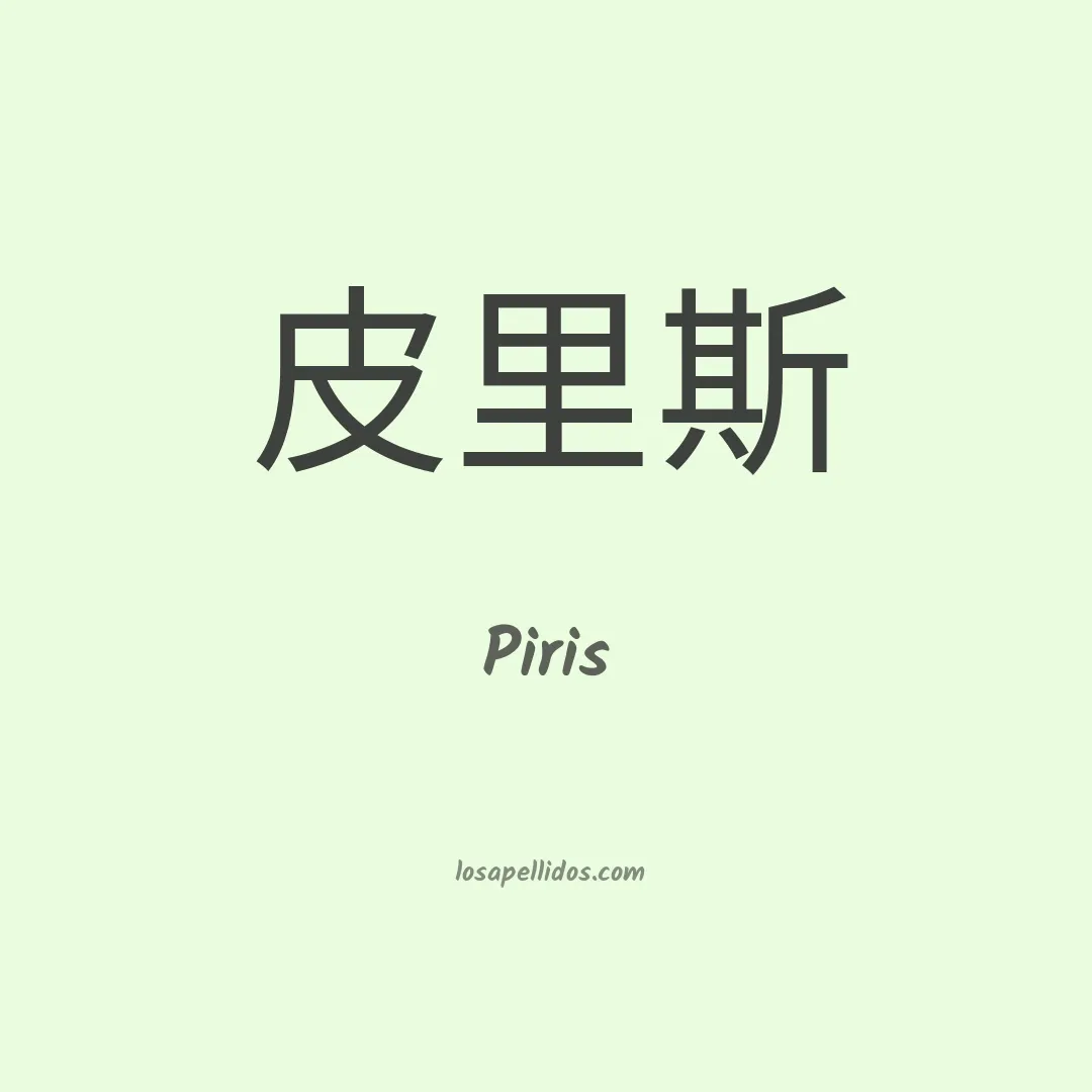 Piris en chino