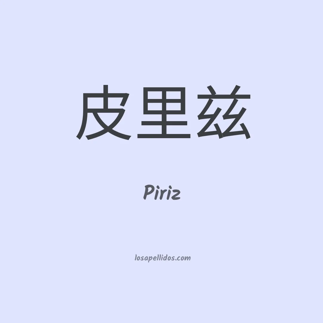 Piriz en chino