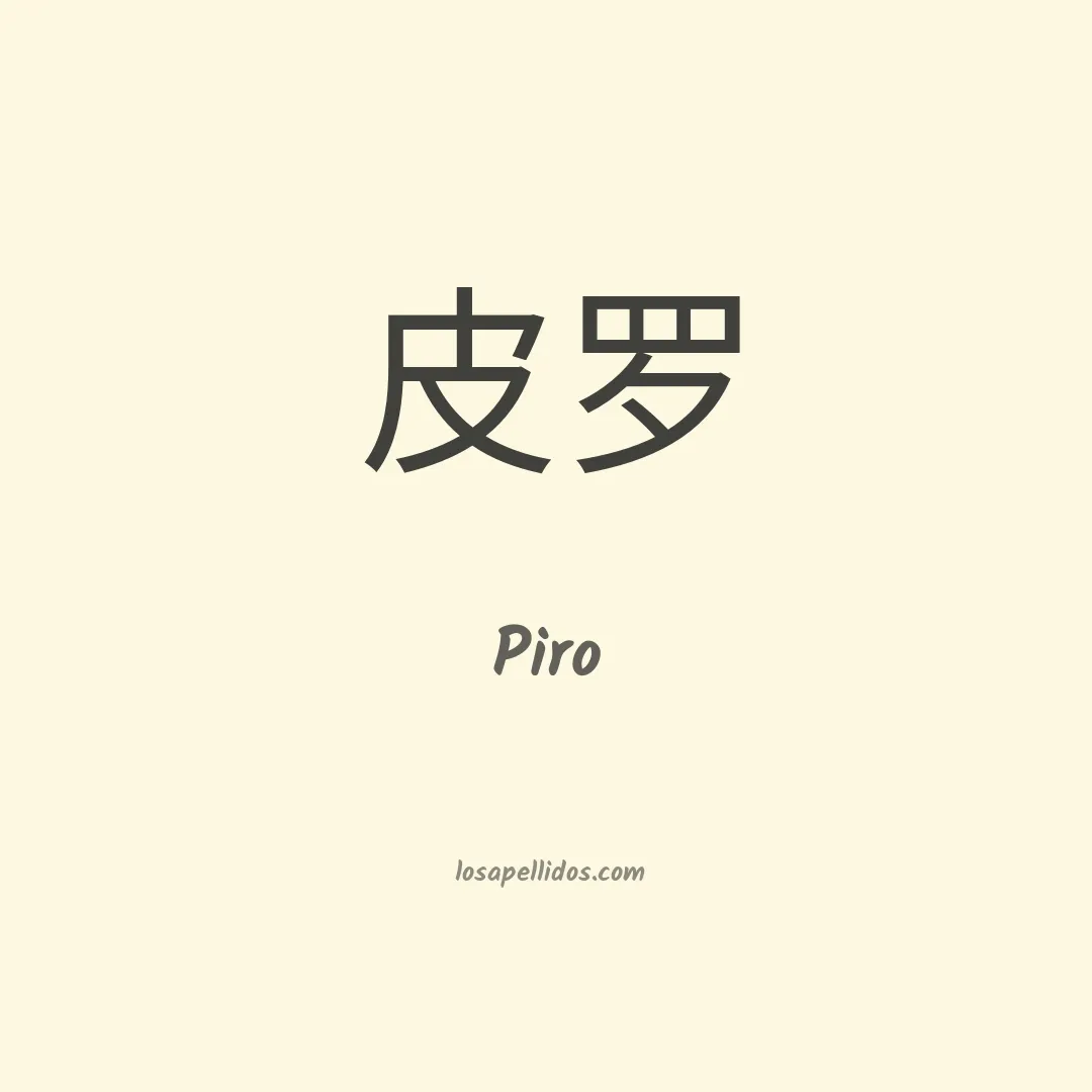 Piro en chino
