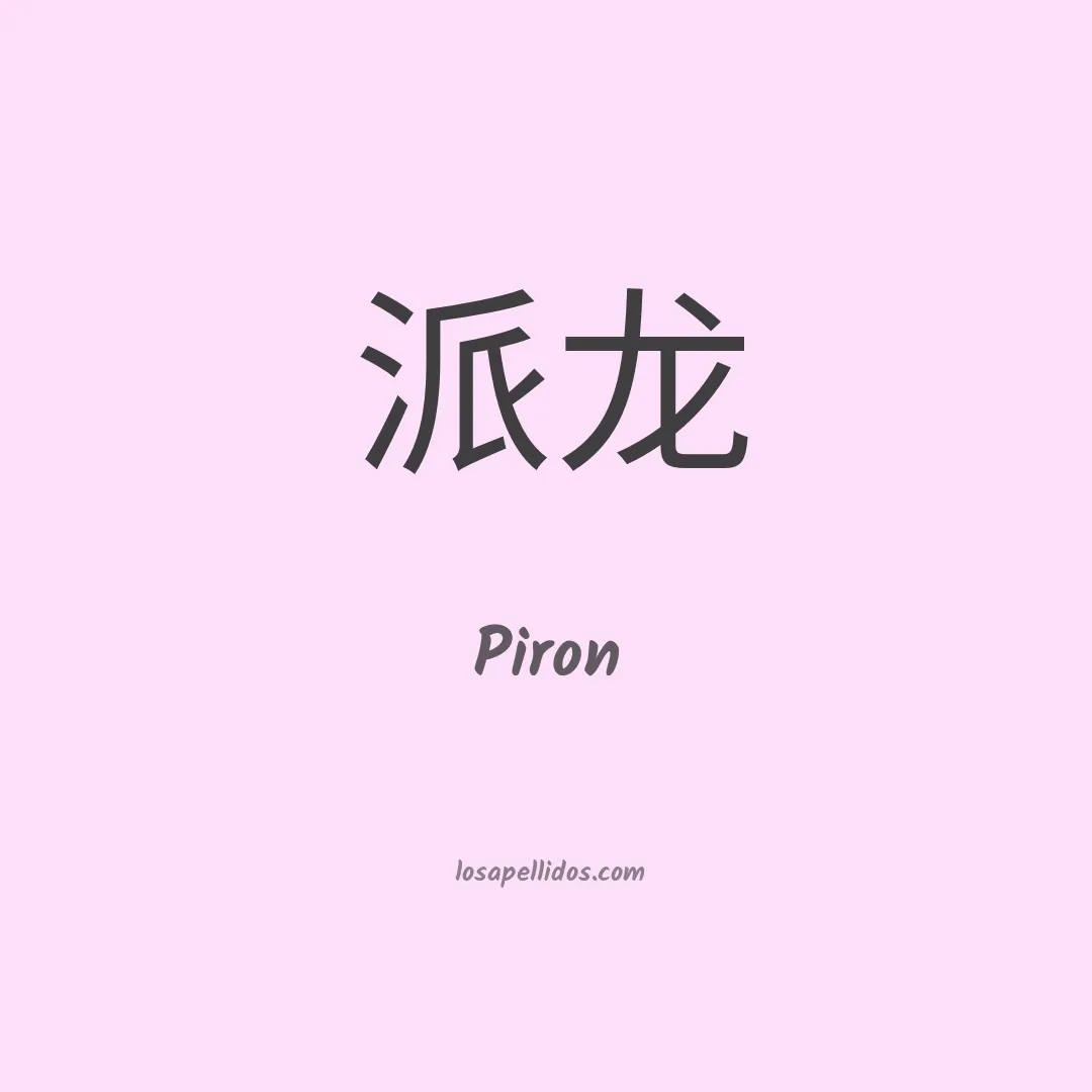 Piron en chino