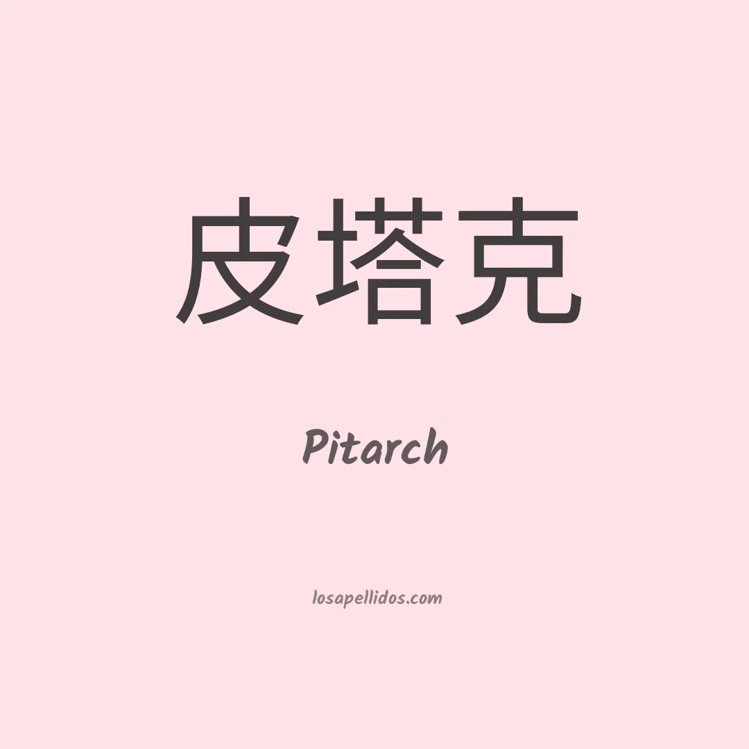 Pitarch en chino