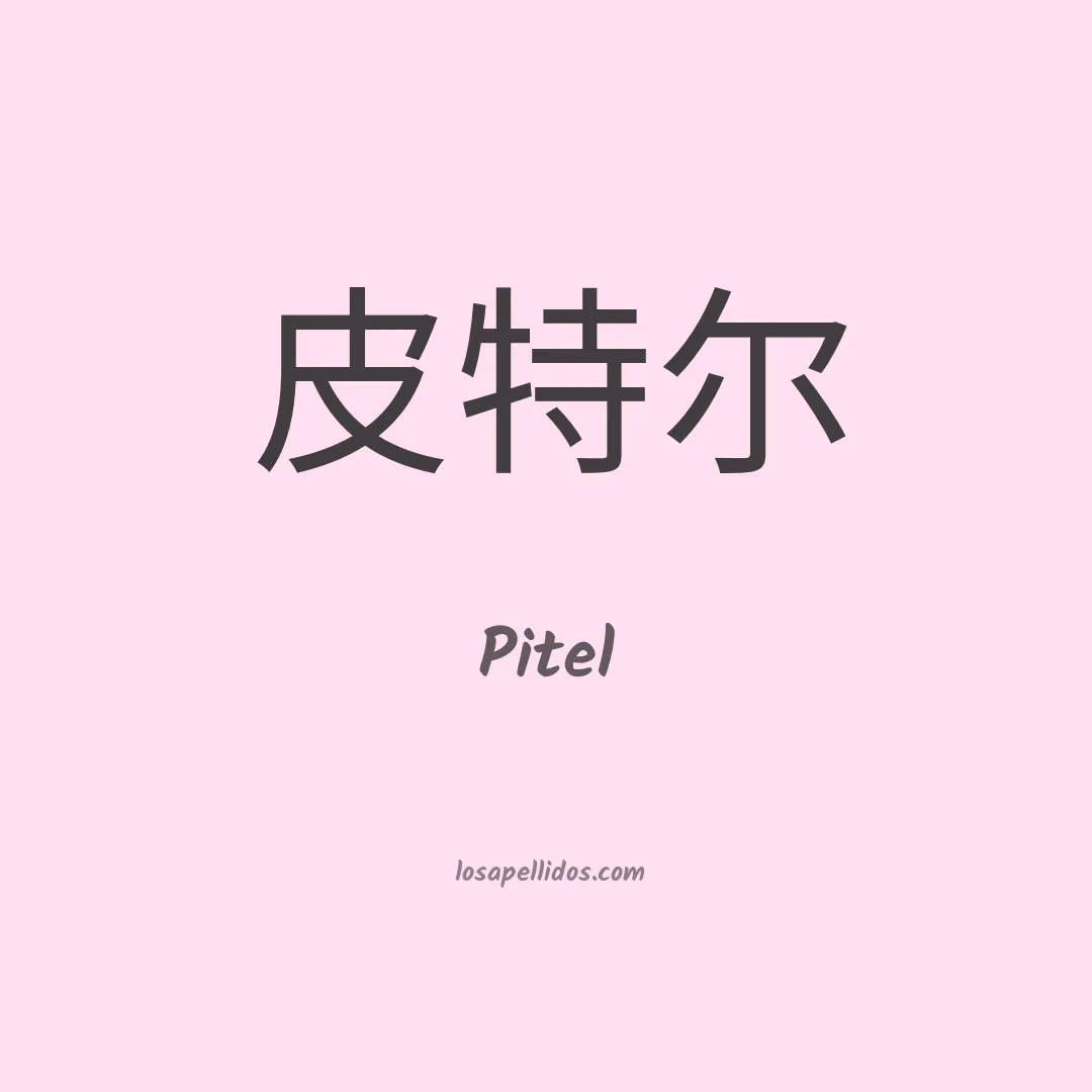 Pitel en chino
