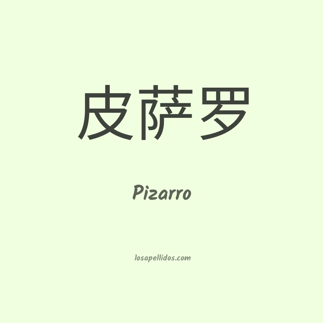 Pizarro en chino