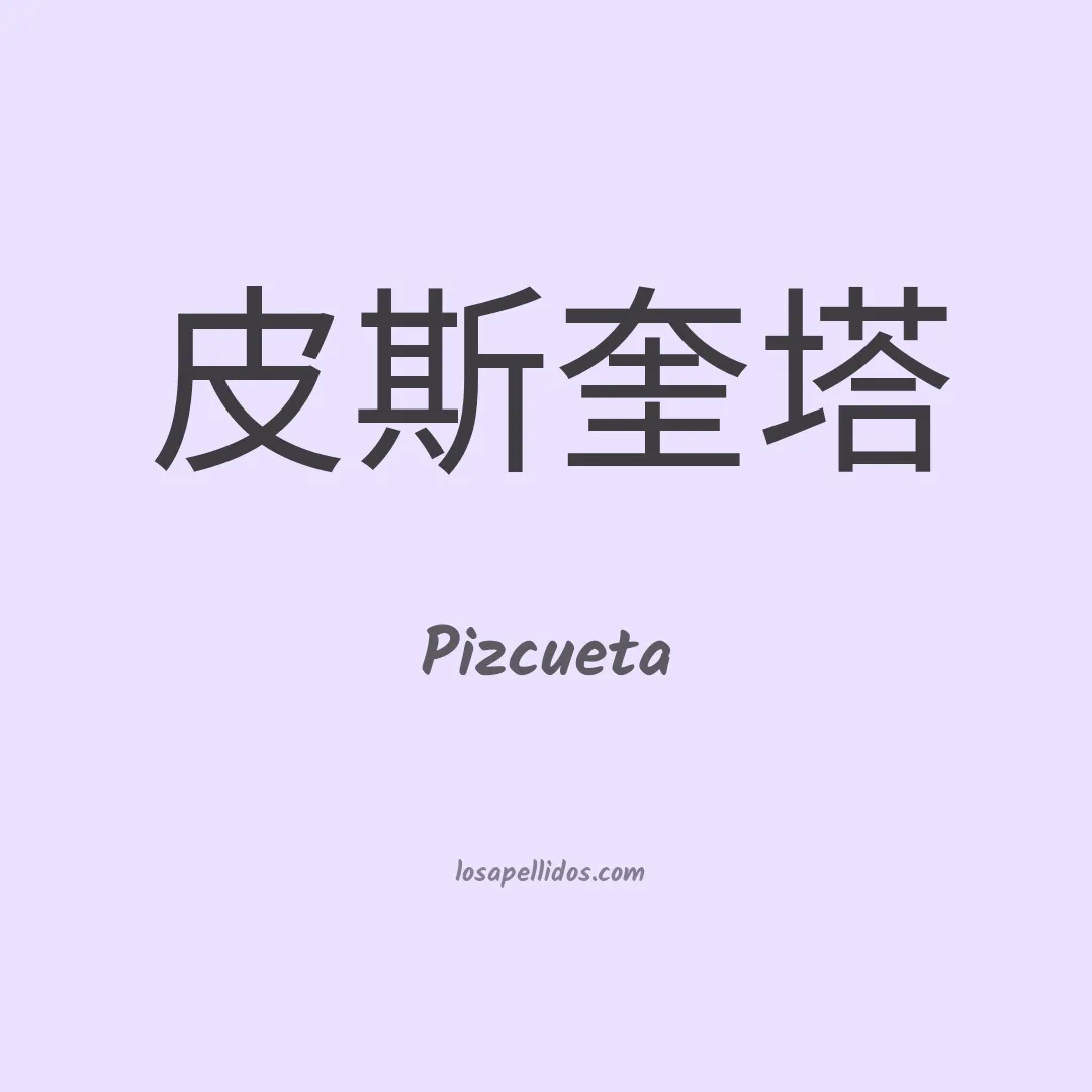 Pizcueta en chino