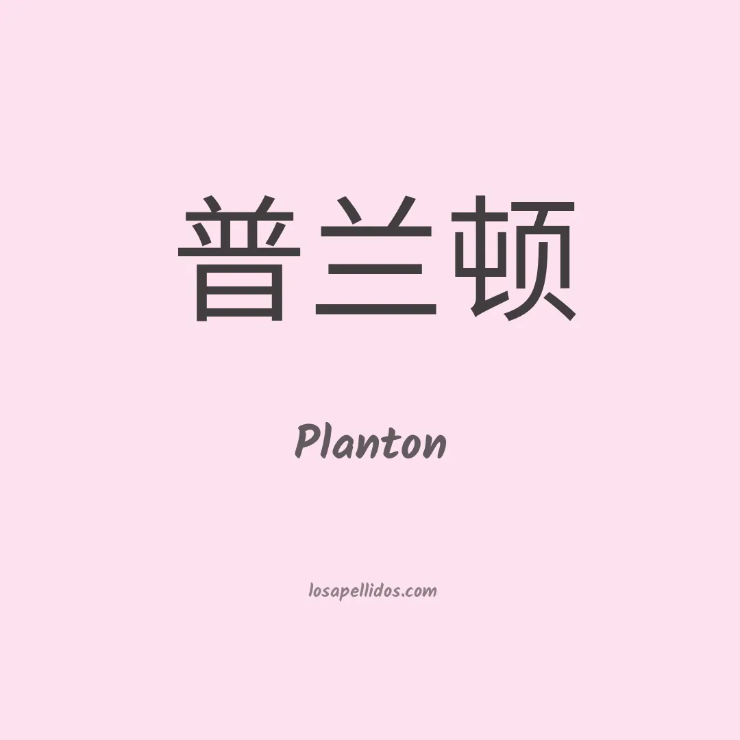 Planton en chino