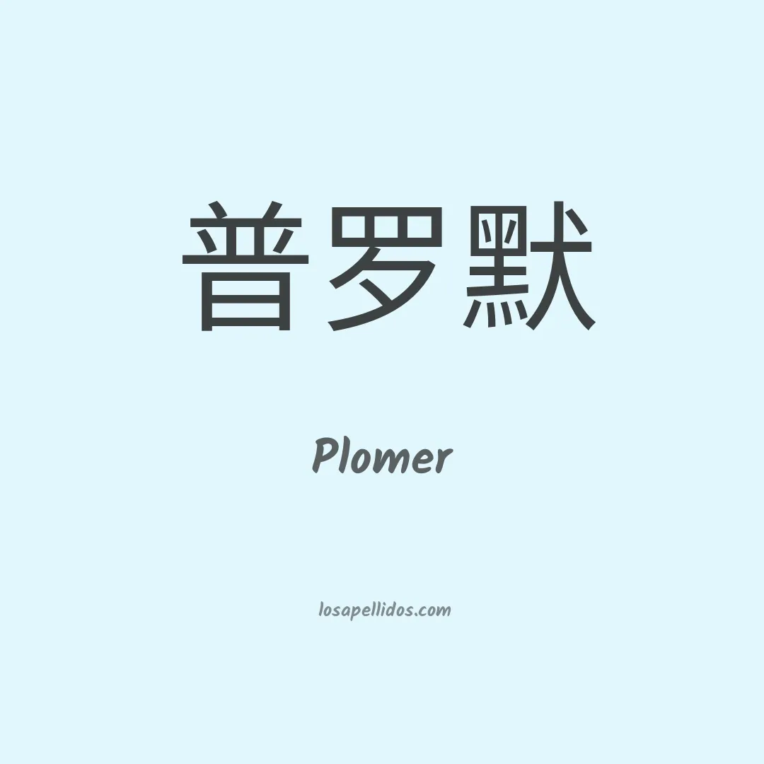Plomer en chino