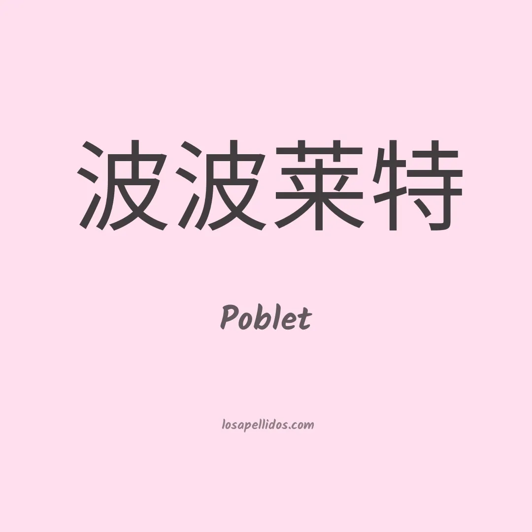 Poblet en chino