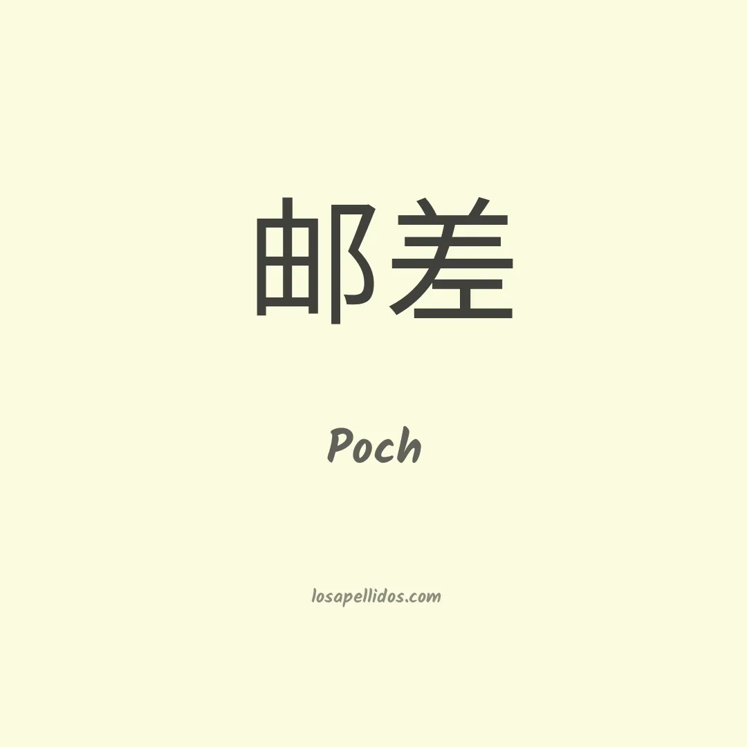 Poch en chino