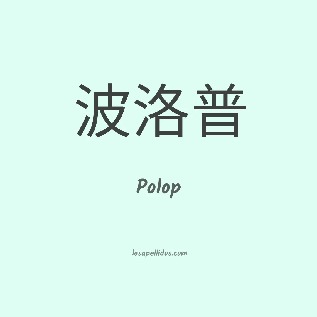 Polop en chino
