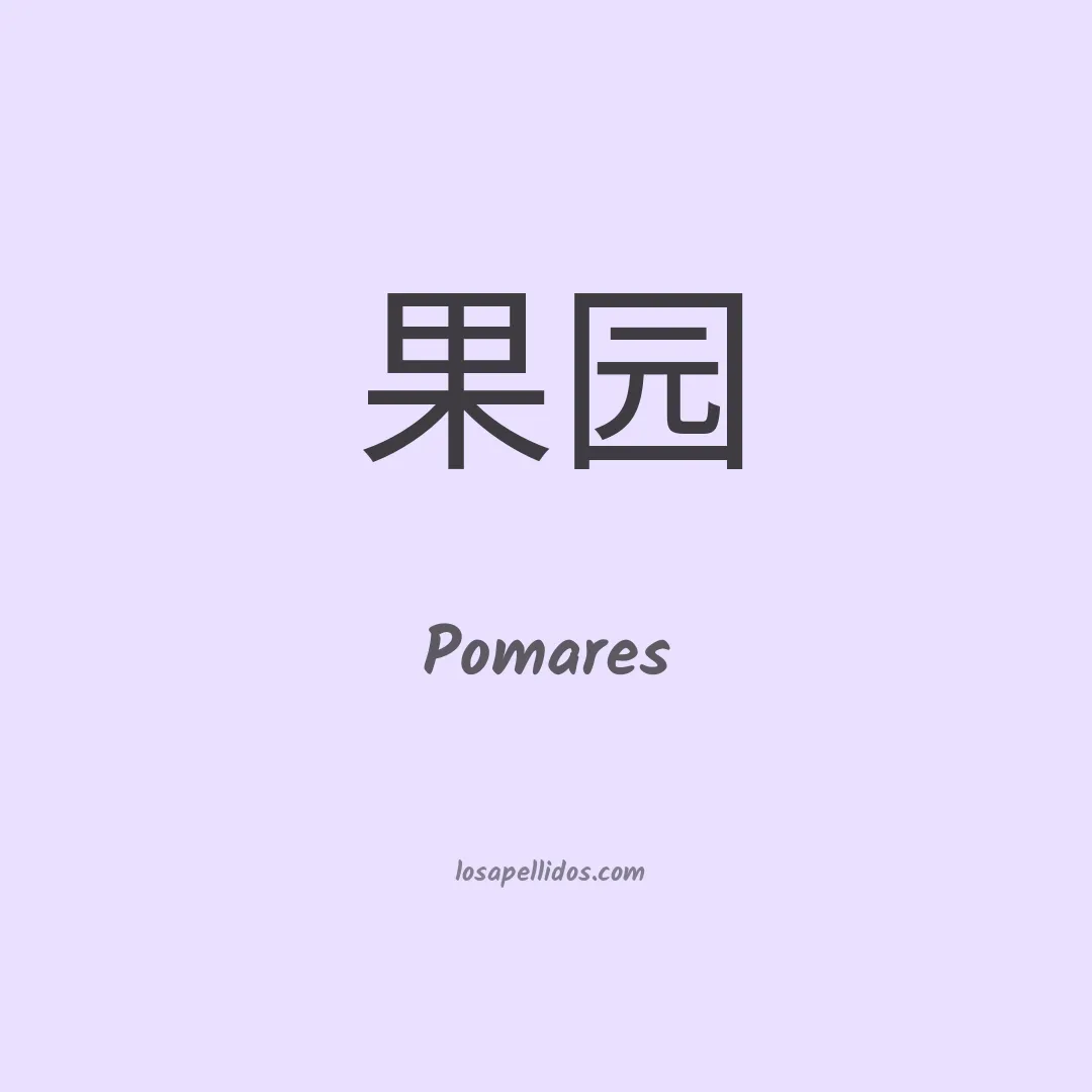 Pomares en chino