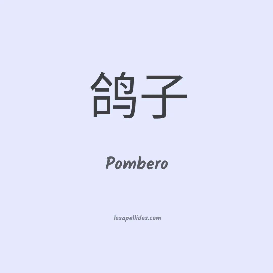 Pombero en chino