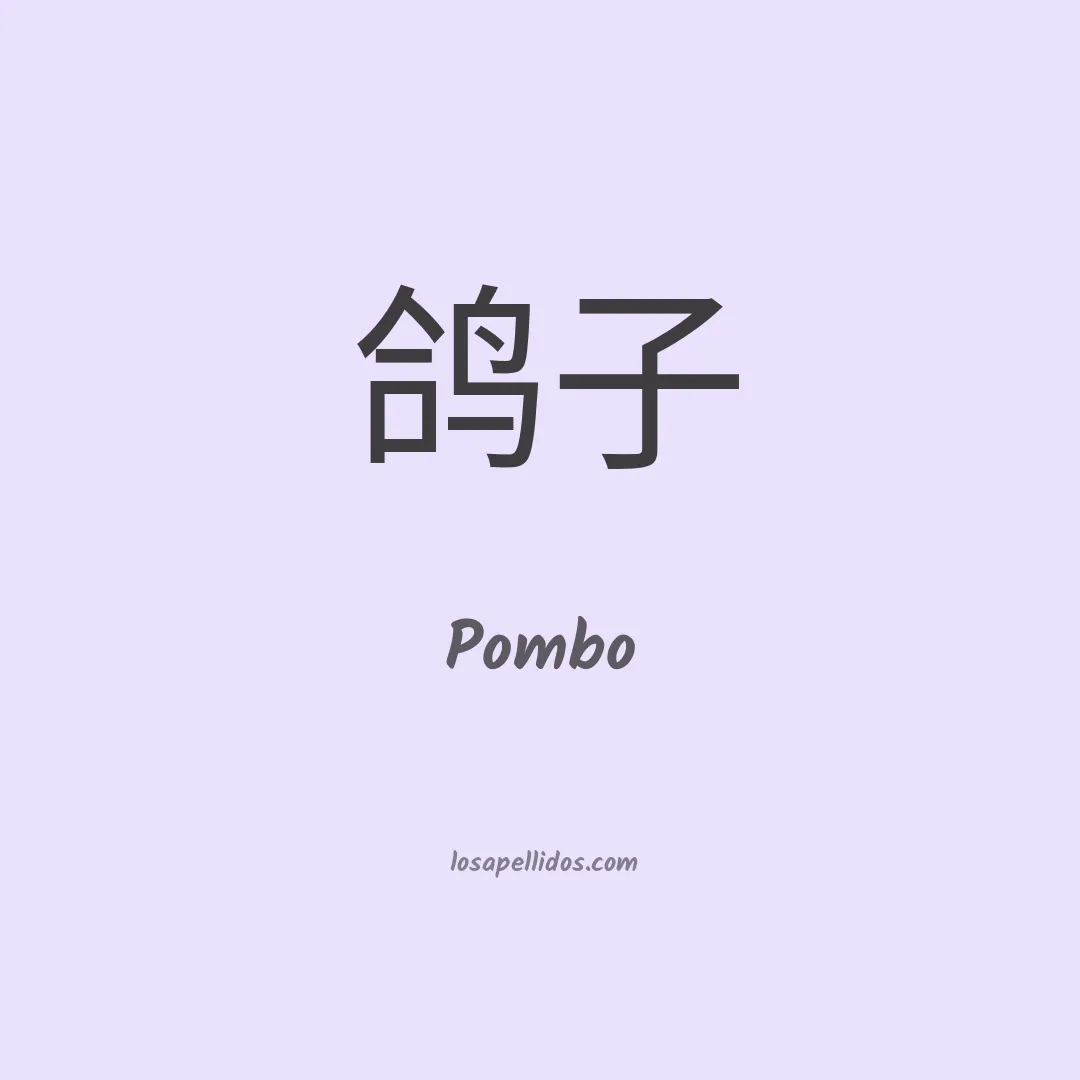 Pombo en chino