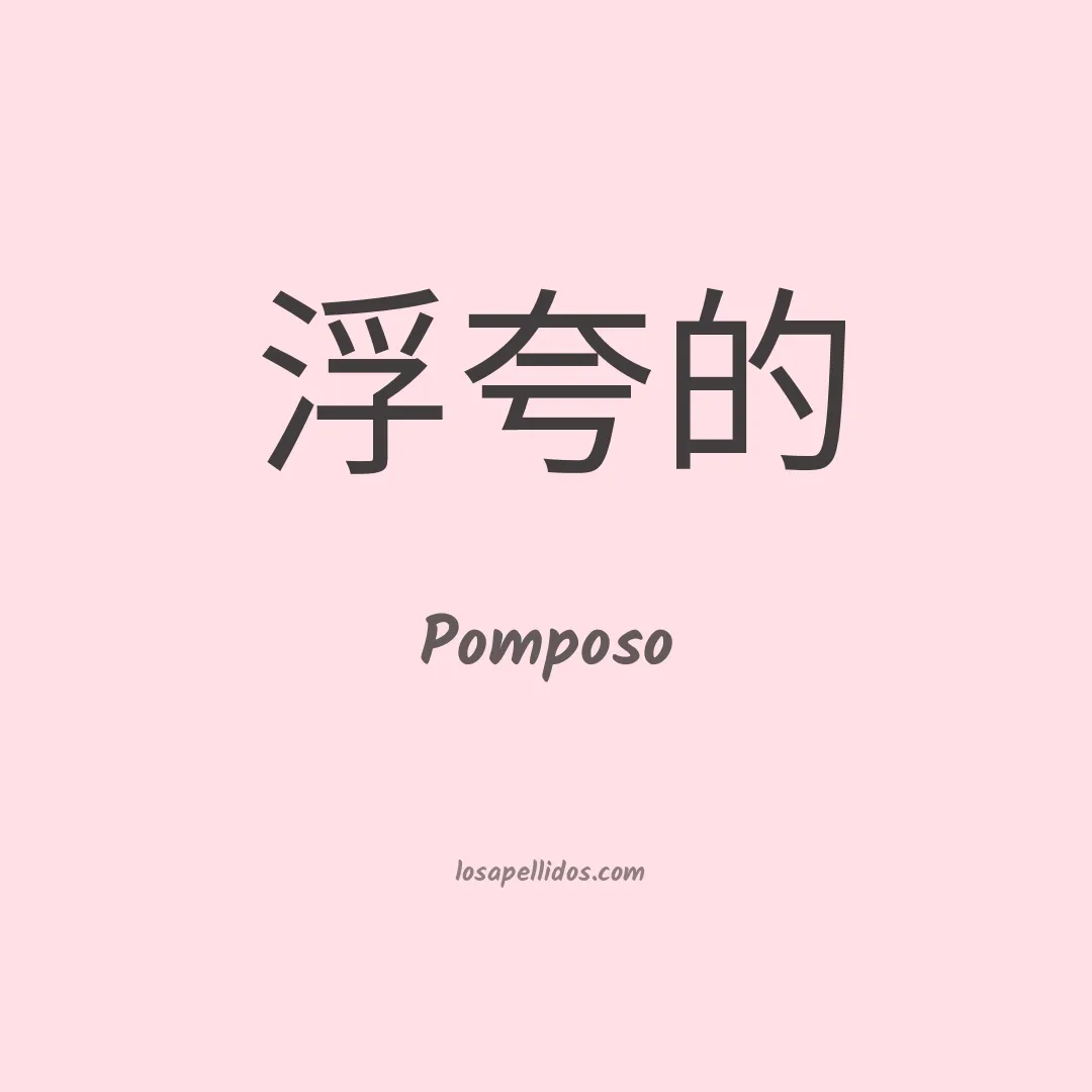 Pomposo en chino