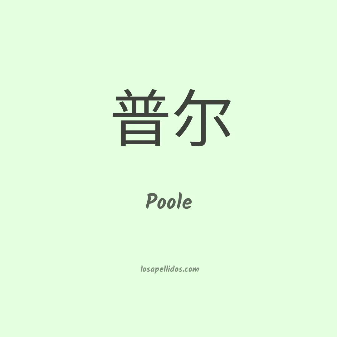 Poole en chino