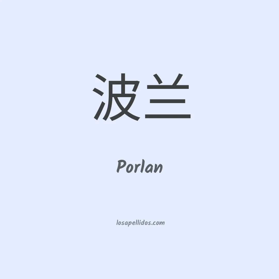 Porlan en chino