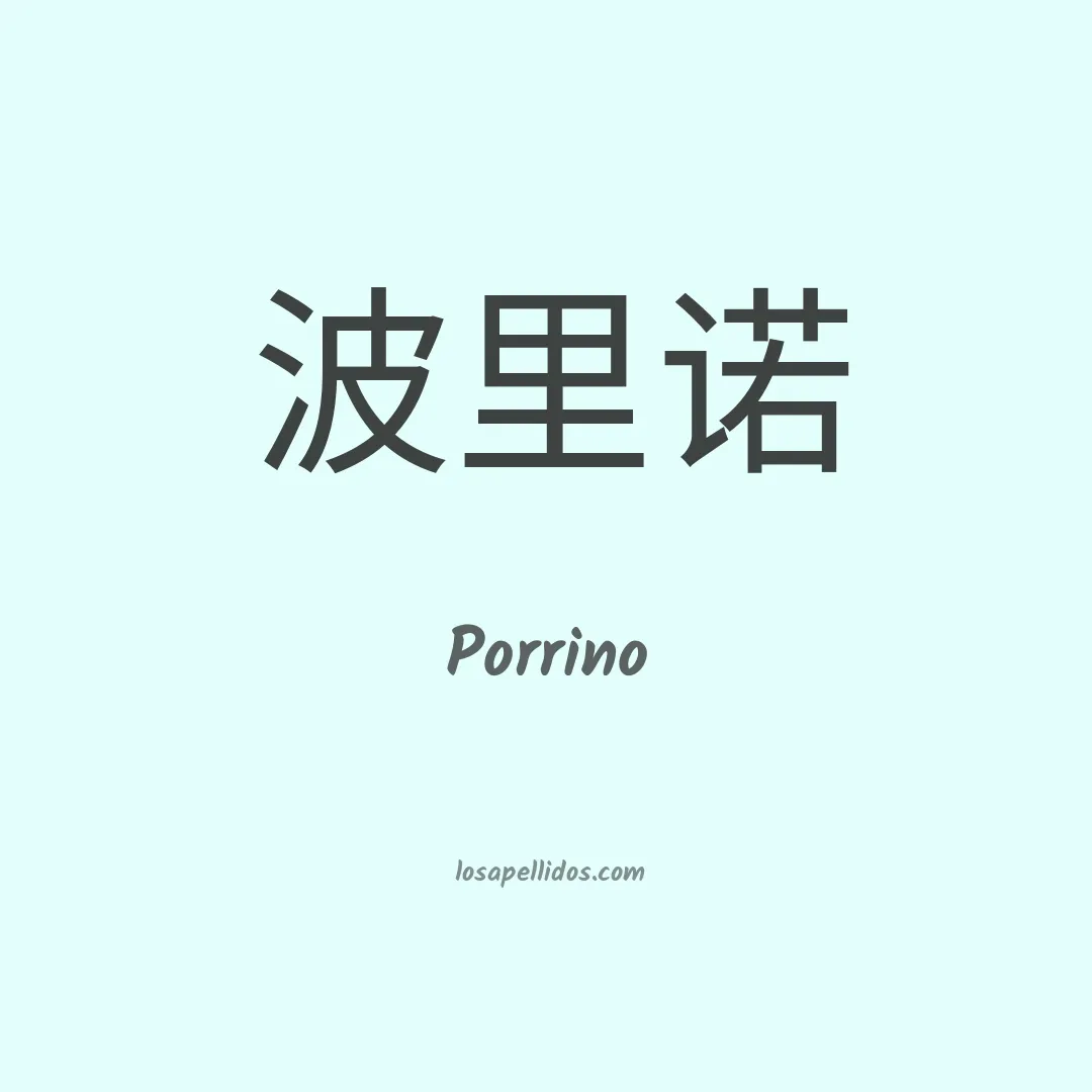 Porrino en chino