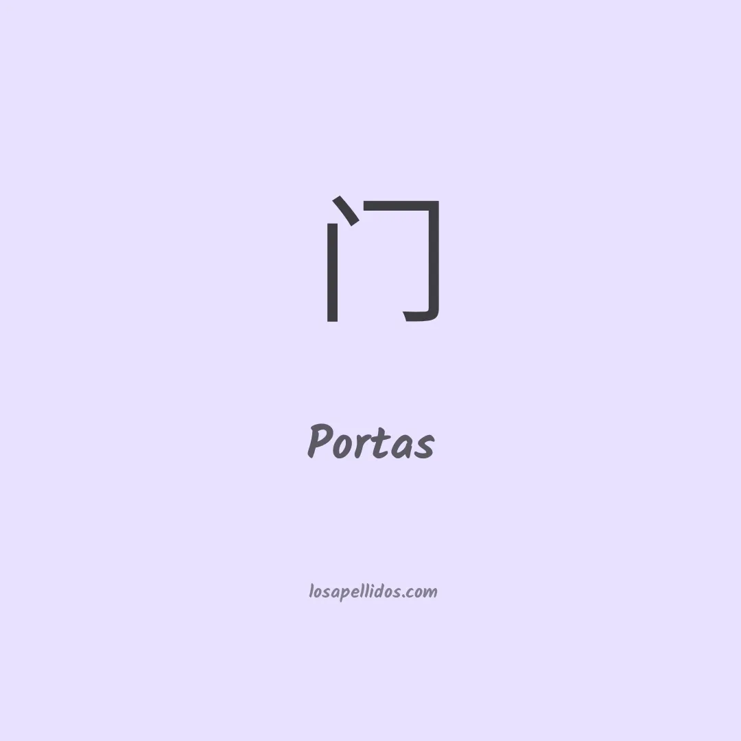 Portas en chino
