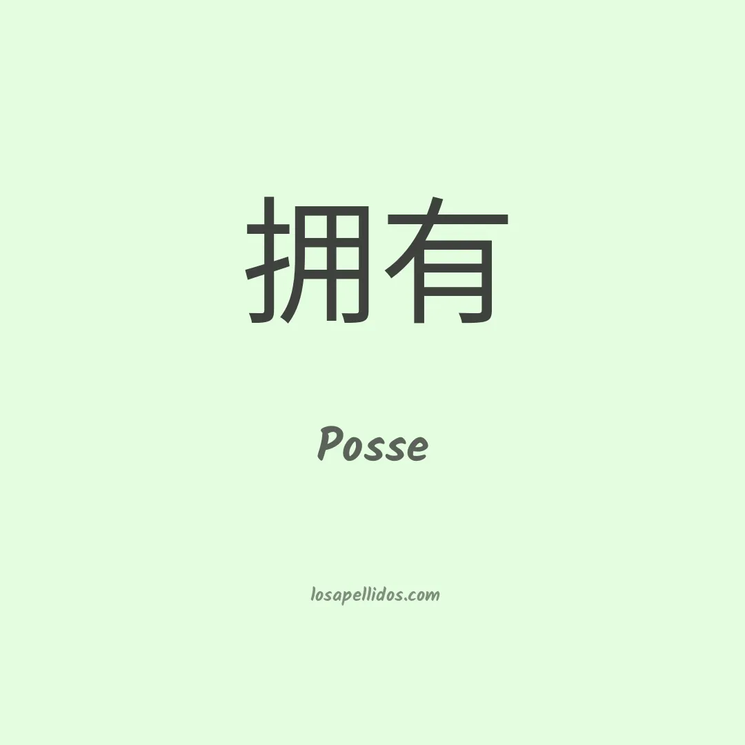 Posse en chino