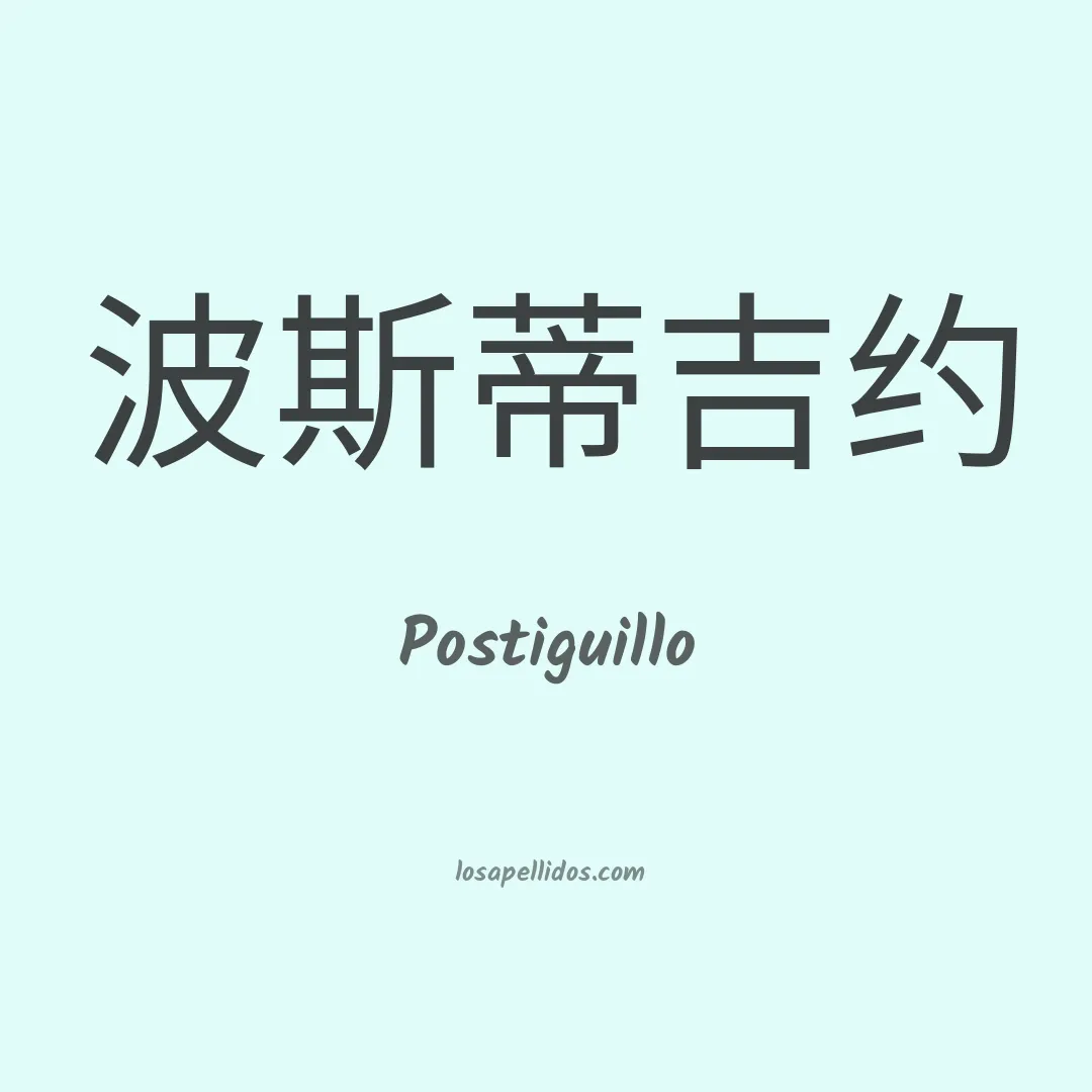 Postiguillo en chino