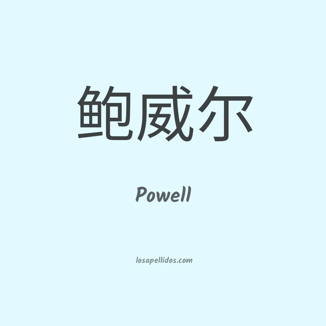 Powell en chino