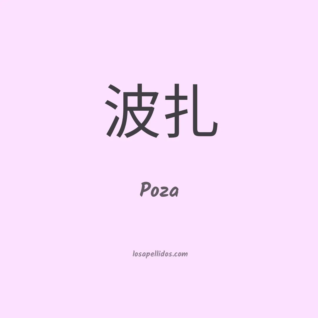 Poza en chino