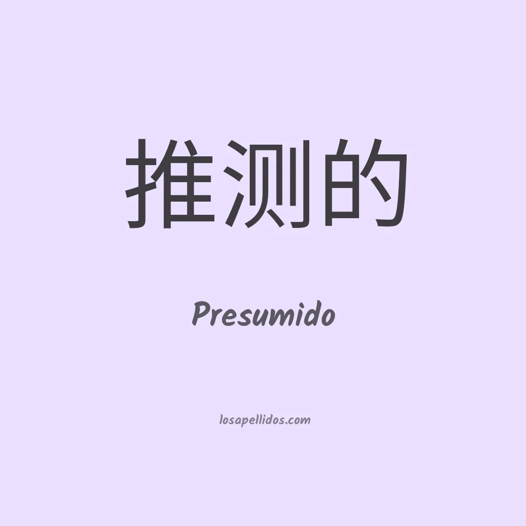 Presumido en chino