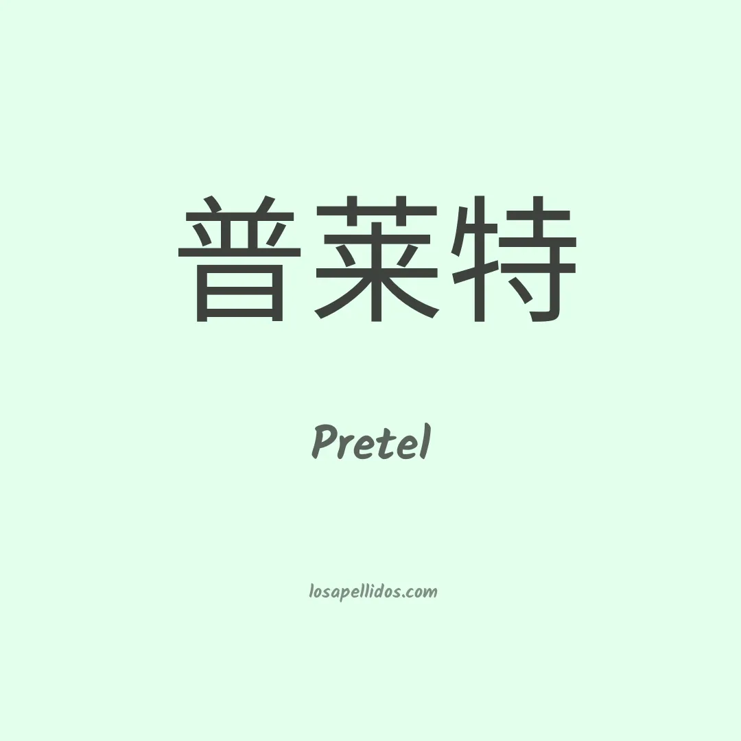 Pretel en chino