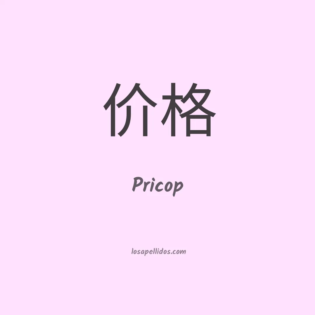 Pricop en chino