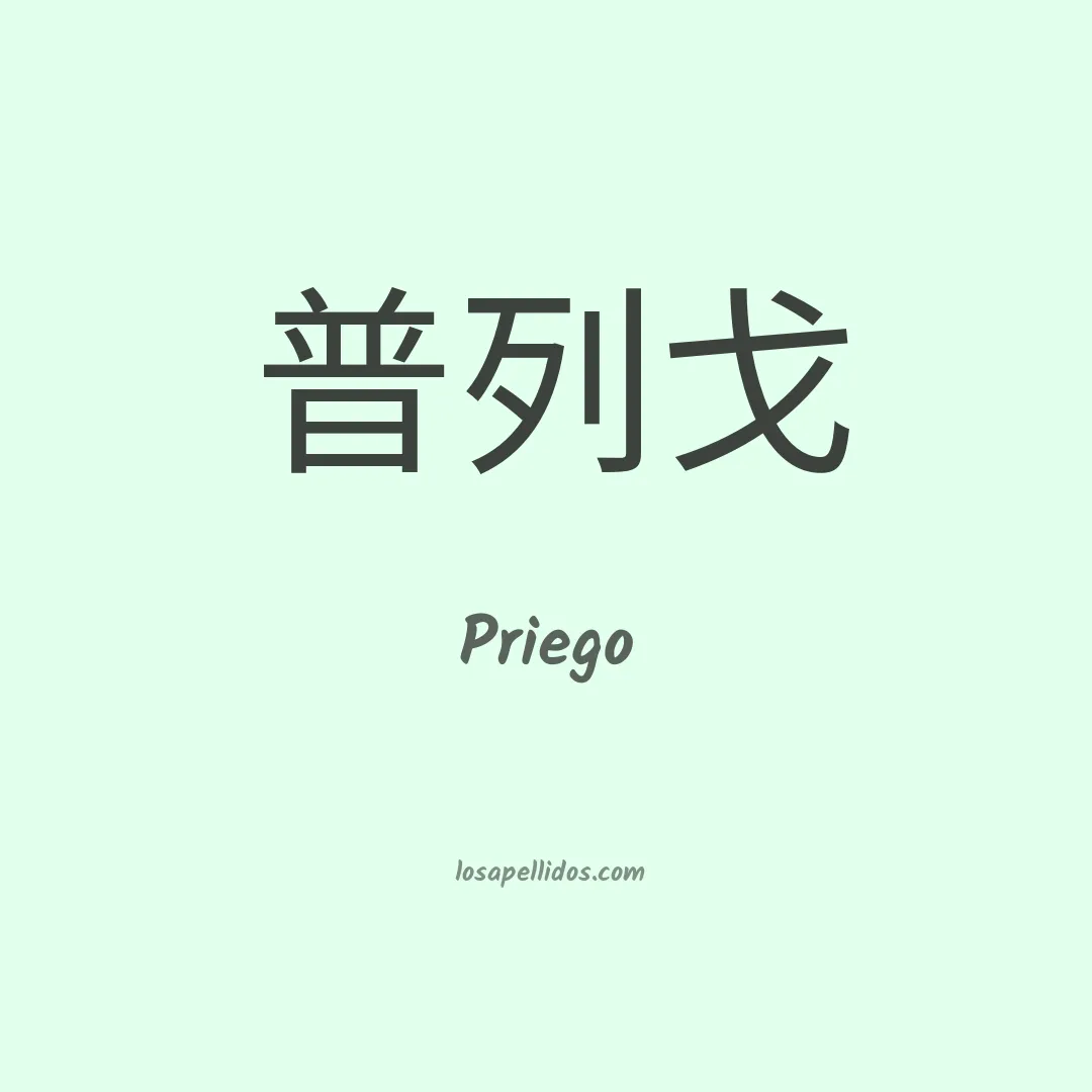 Priego en chino