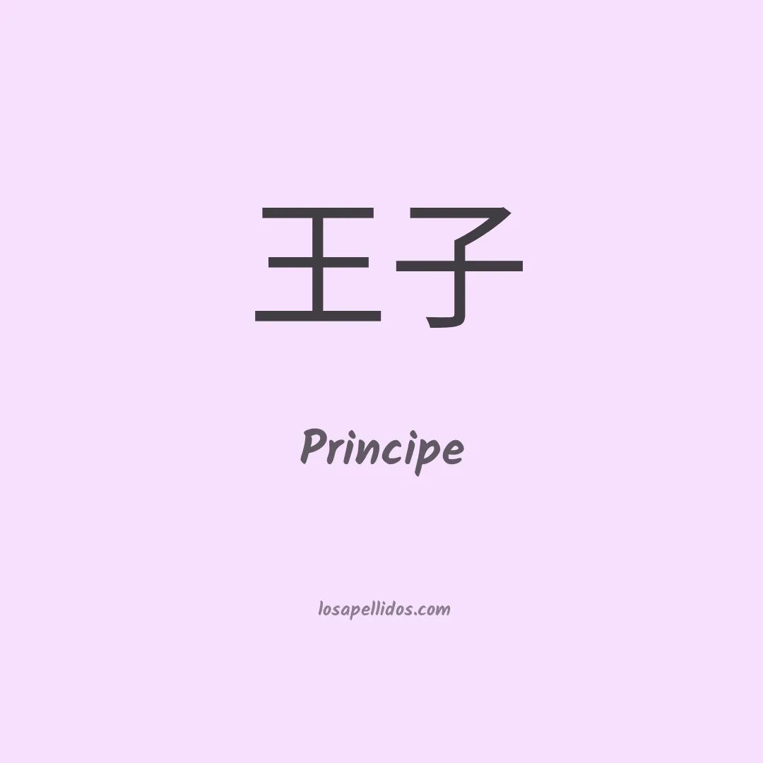 Principe en chino